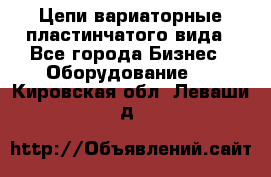 Цепи вариаторные пластинчатого вида - Все города Бизнес » Оборудование   . Кировская обл.,Леваши д.